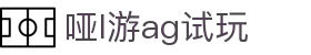 哑l游ag试玩 | ag币游旗舰厅_AG电子官网欢迎您